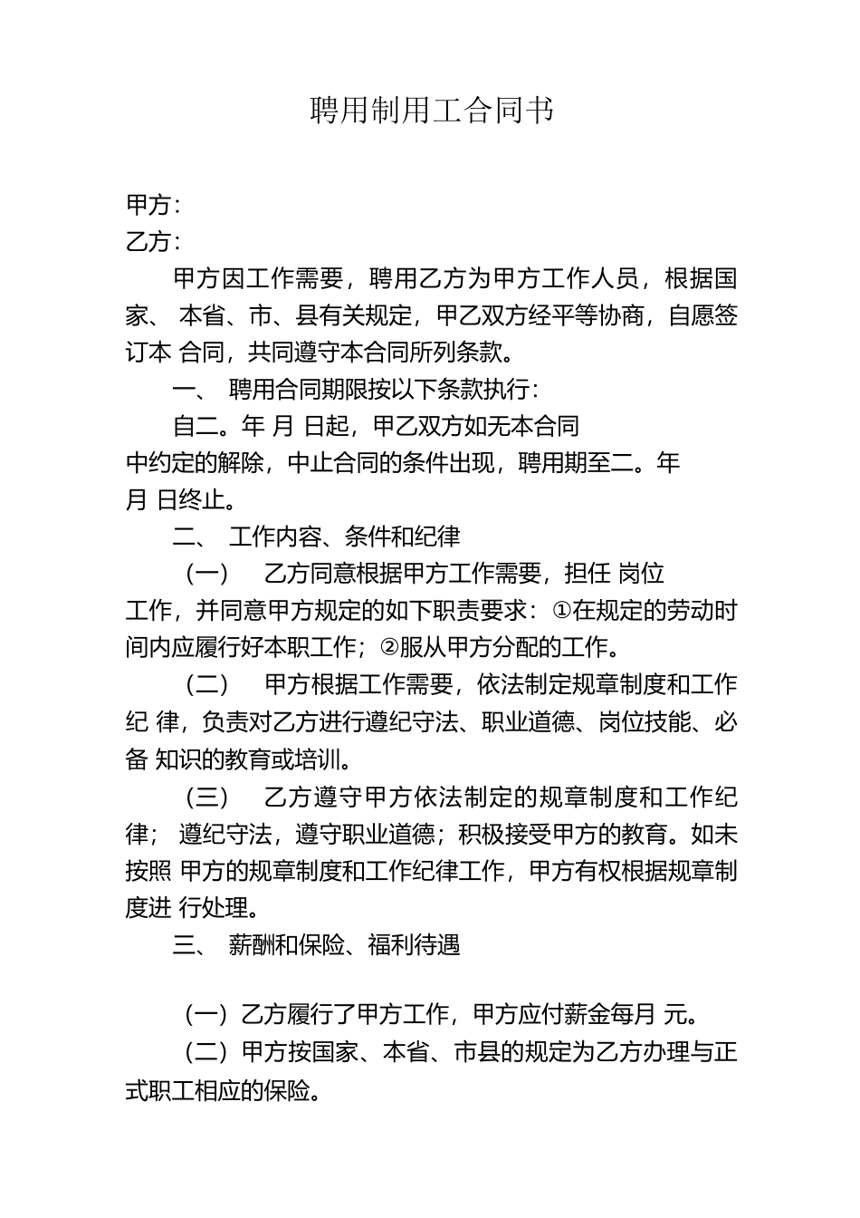 聘用制用工合同书_第1页