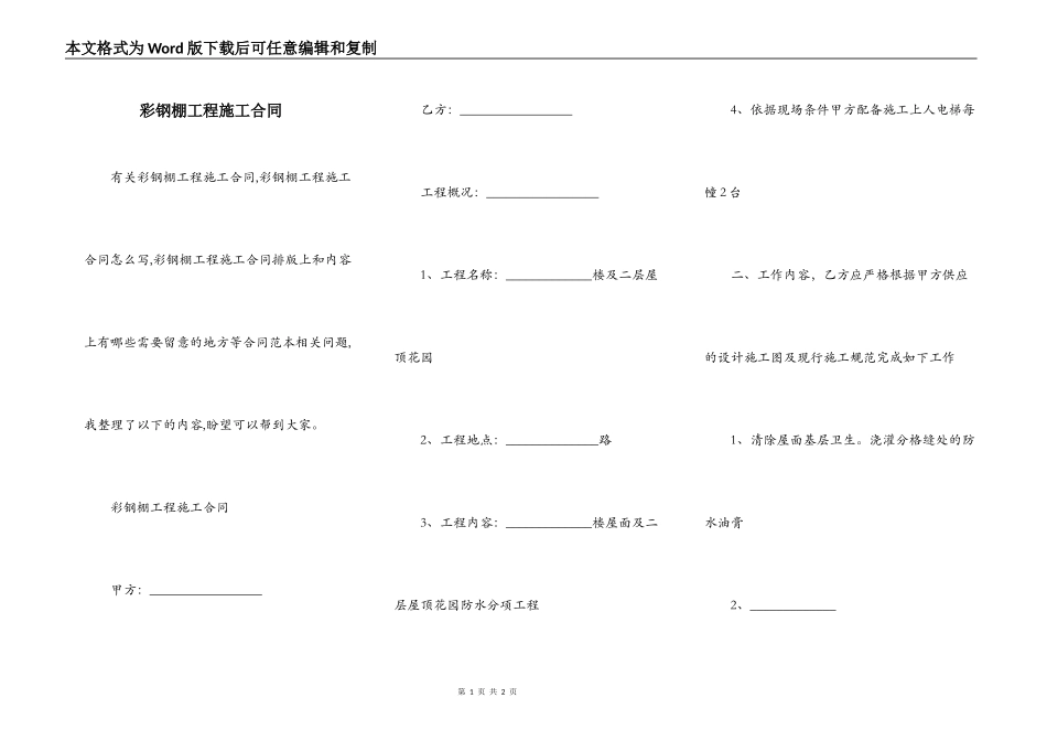 彩钢棚工程施工合同_第1页