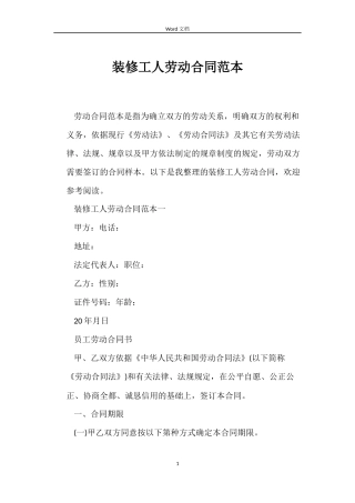 装修工人劳动合同范本