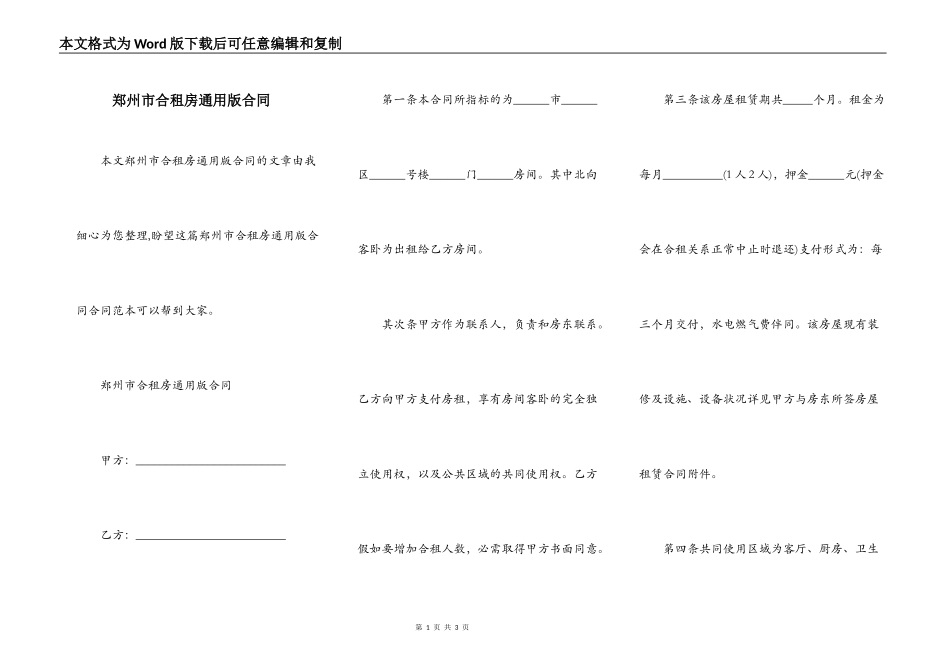 郑州市合租房通用版合同_第1页