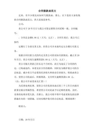 合同催款函范文