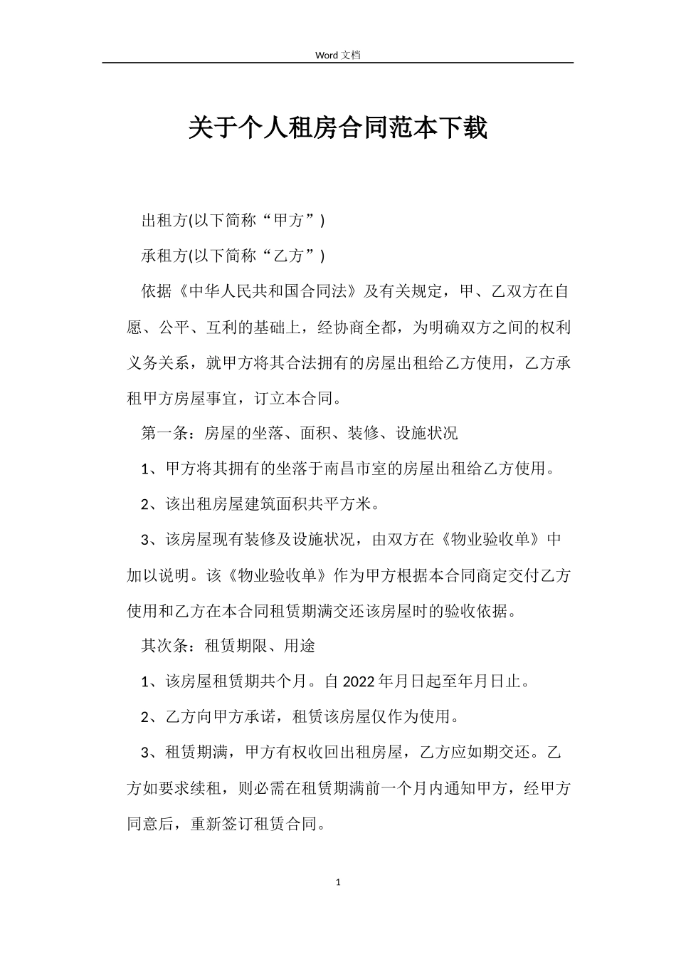 关于个人租房合同下载_第1页
