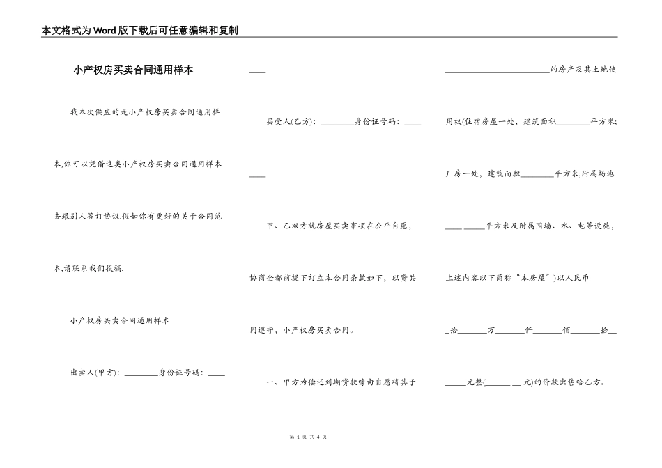 小产权房买卖合同通用样本_第1页