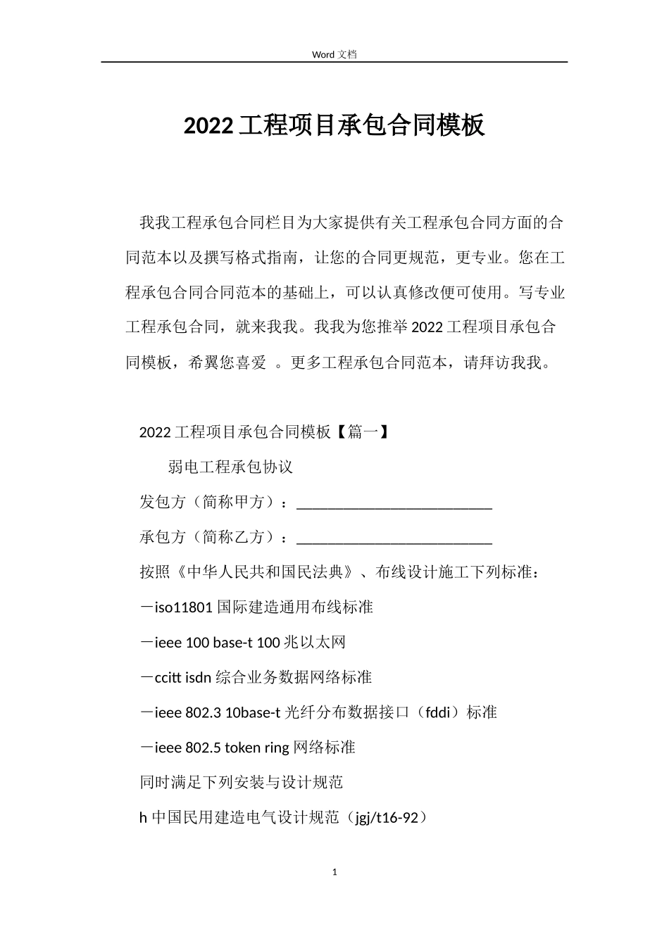2022工程项目承包合同模板_第1页