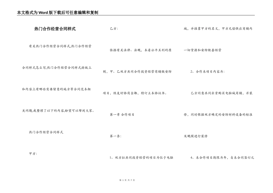 热门合作经营合同样式_第1页