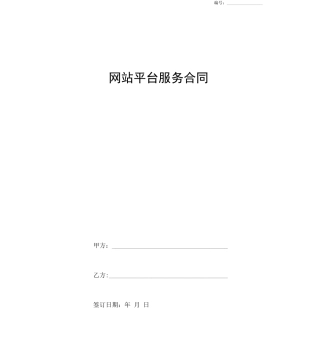 网站平台服务合同协议书范本模板