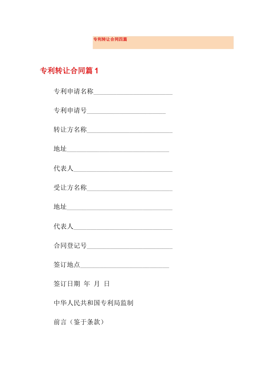 专利转让合同四篇_第1页