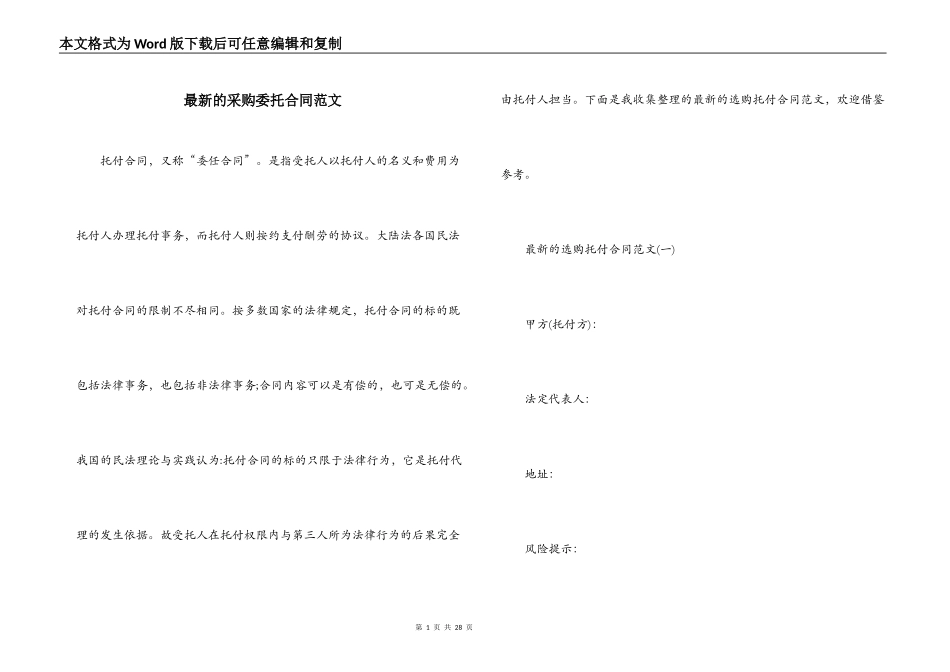 最新的采购委托合同范文_第1页