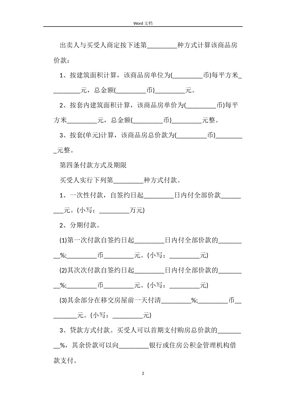 史上最详细房屋买卖合同_第2页