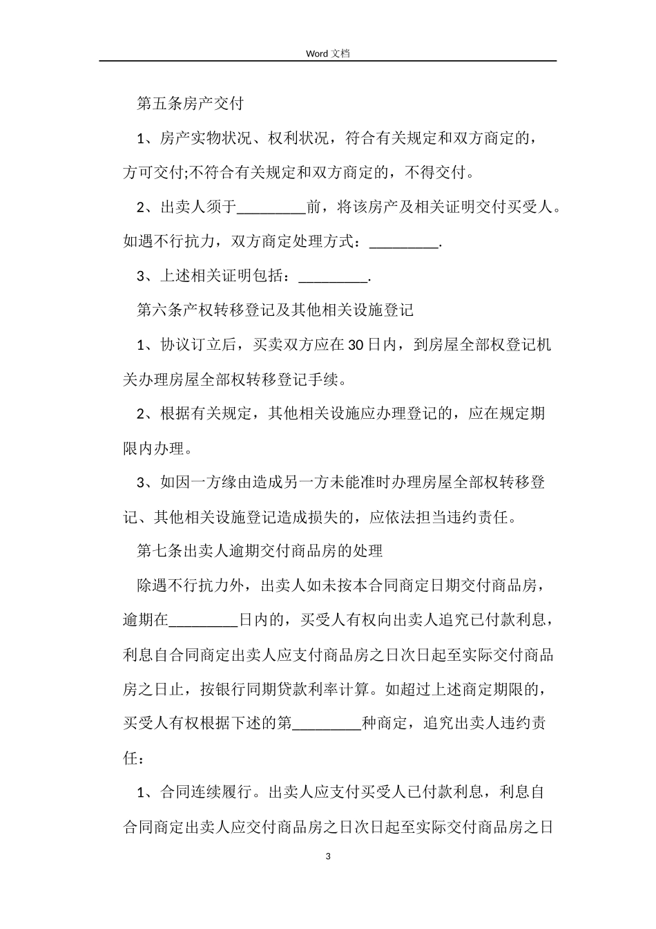 史上最详细房屋买卖合同_第3页