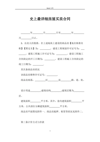 史上最详细房屋买卖合同
