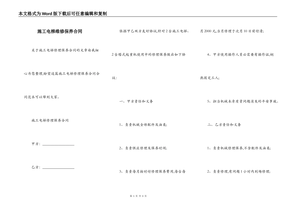 施工电梯维修保养合同_第1页