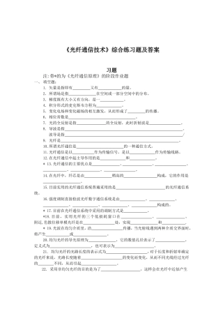 《光纤通信技术》课程综合练习题及答案
