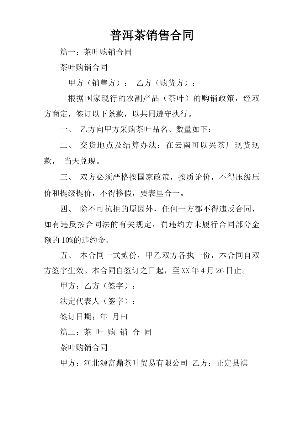 普洱茶销售合同_第1页