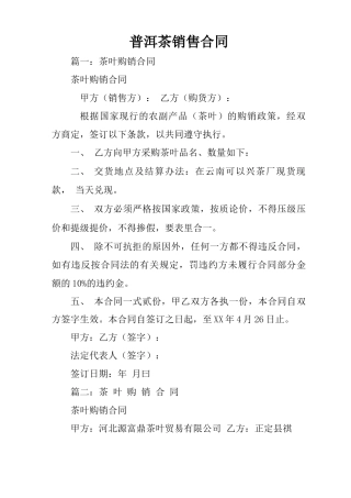 普洱茶销售合同