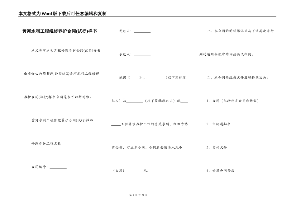 黄河水利工程维修养护合同样书_第1页