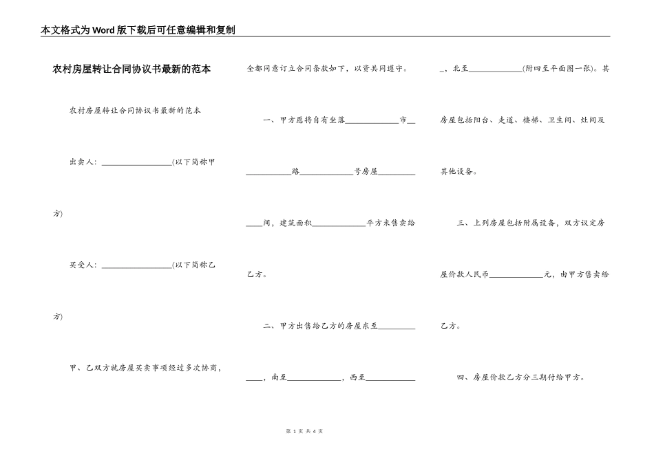 农村房屋转让合同协议书最新的范本_第1页