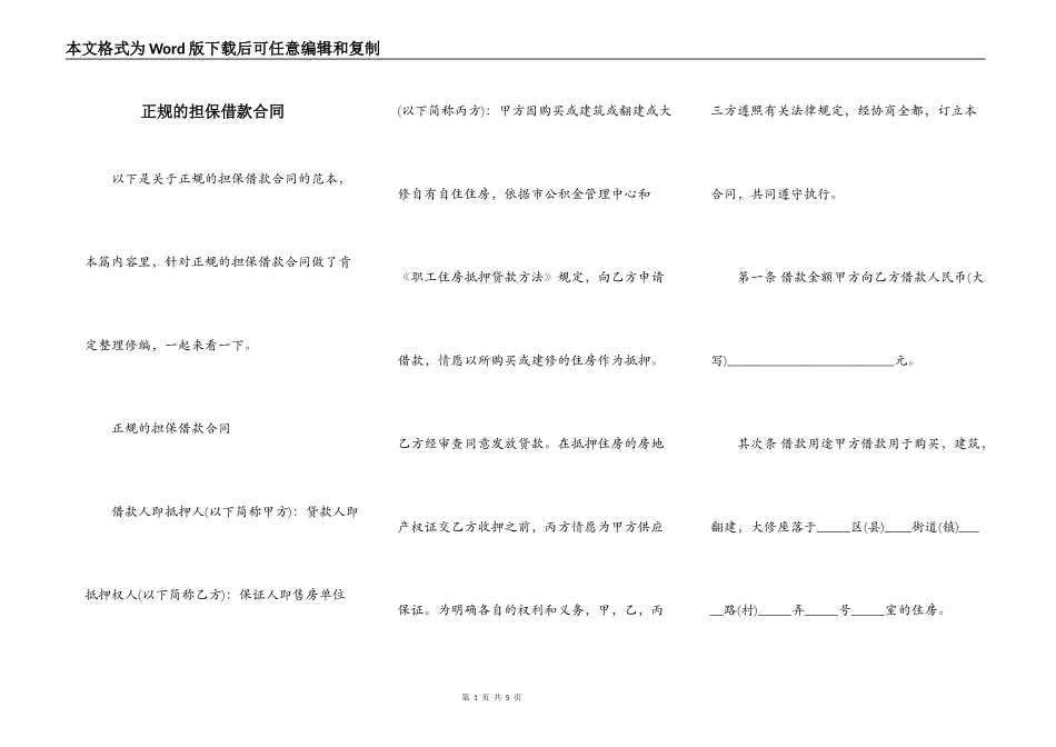 正规的担保借款合同_第1页