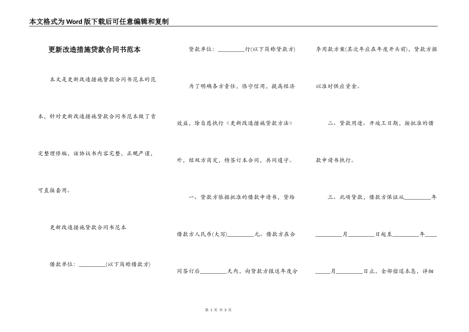 更新改造措施贷款合同书范本_第1页