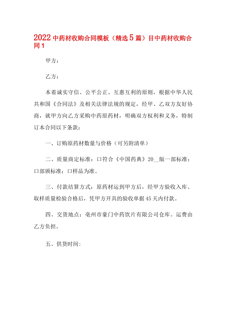 2022中药材收购合同模板_第1页