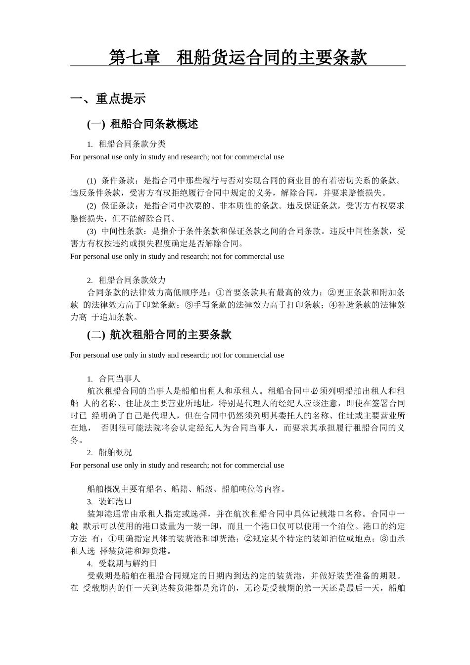租船货运合同的主要条款_第1页