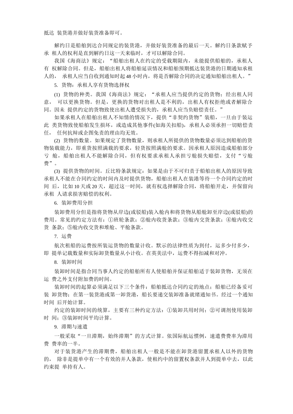 租船货运合同的主要条款_第2页