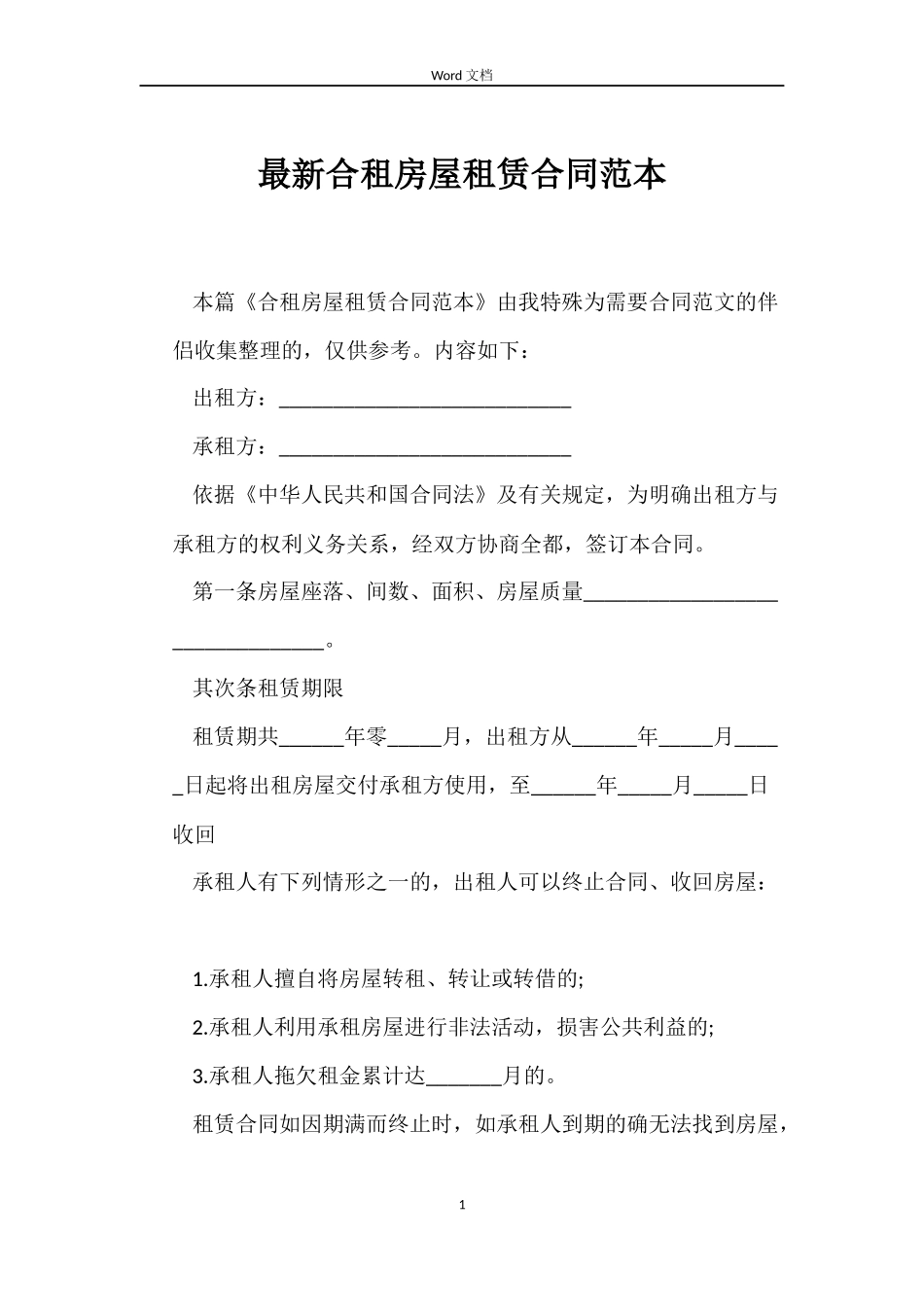 最新合租房屋租赁合同范本_第1页