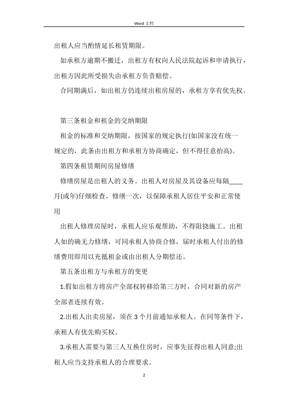 最新合租房屋租赁合同范本_第2页