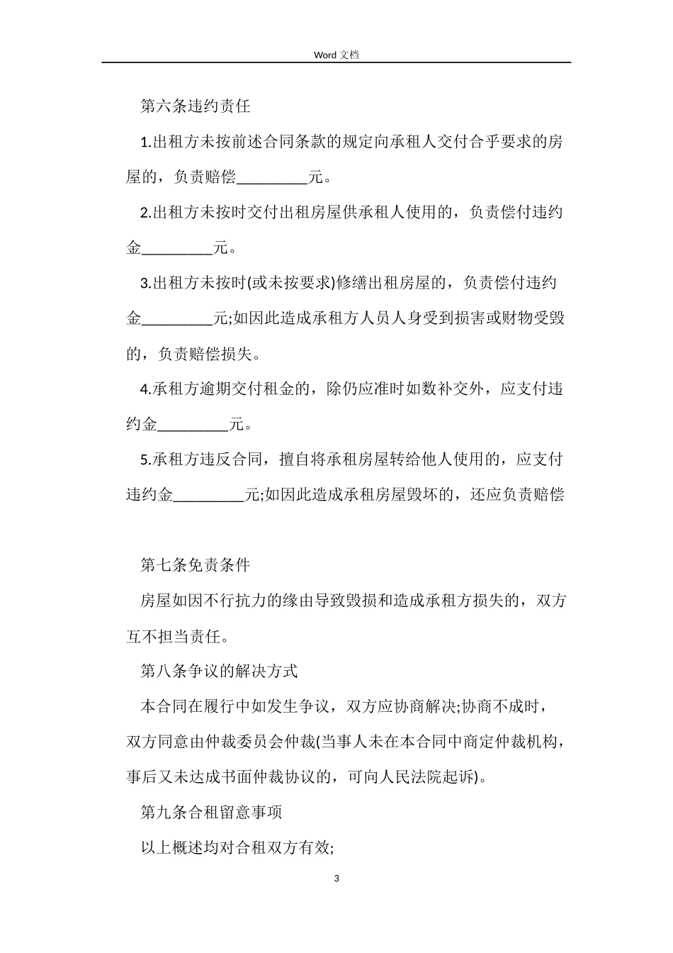 最新合租房屋租赁合同范本_第3页