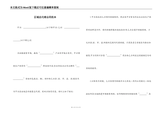 区域总代理合同范本