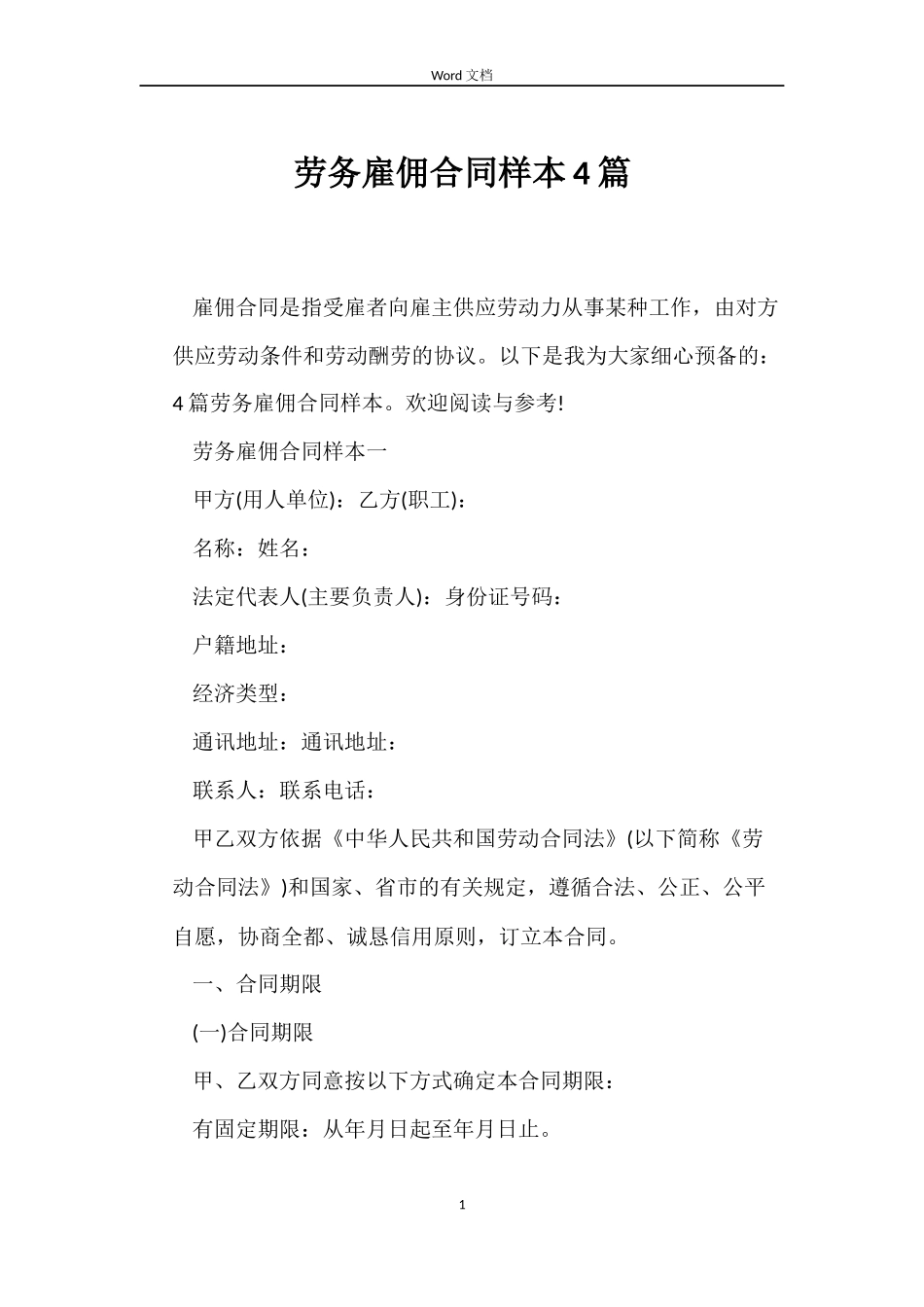 劳务雇佣合同样本4篇_第1页