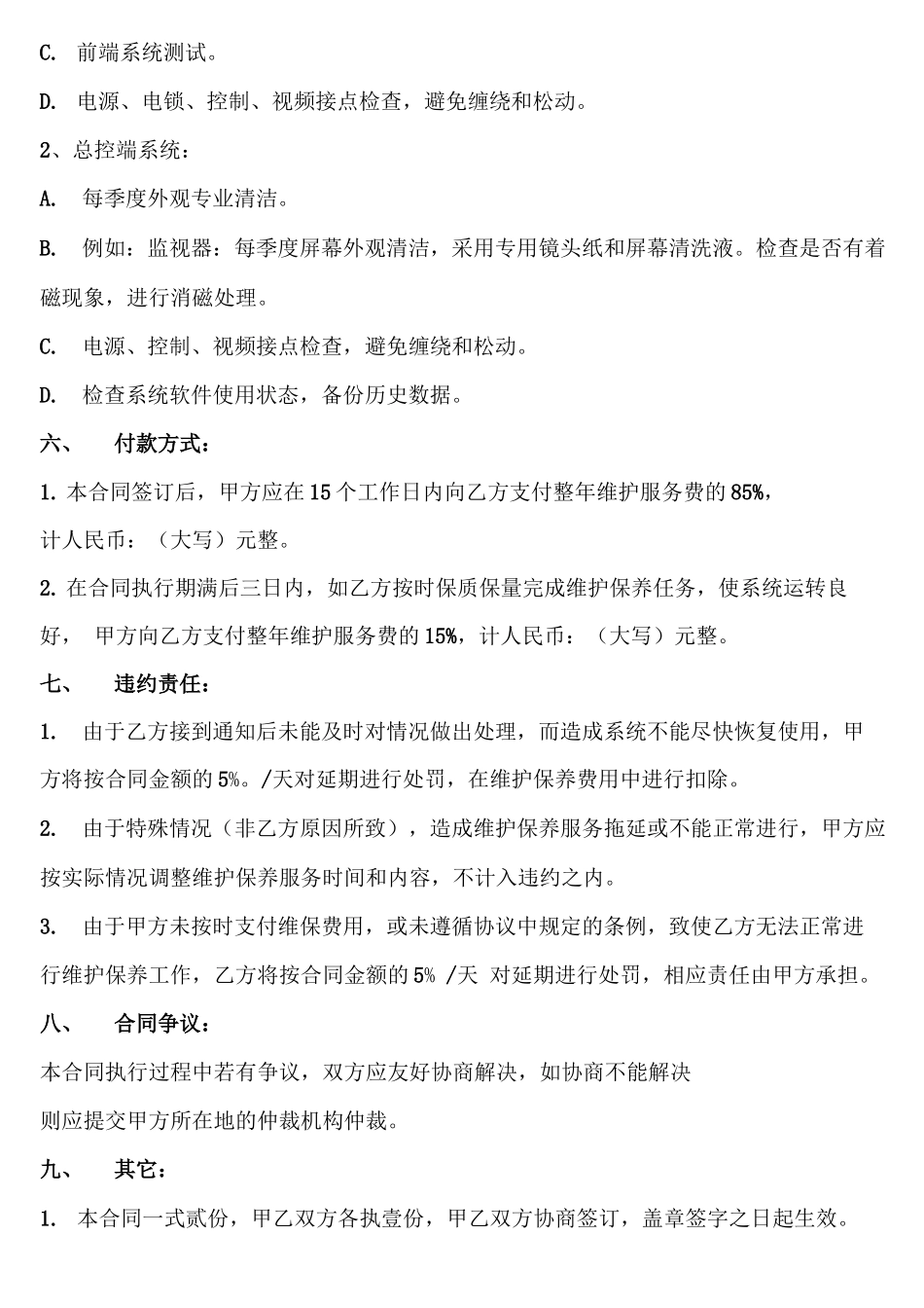 智能化维护服务合同书_第3页