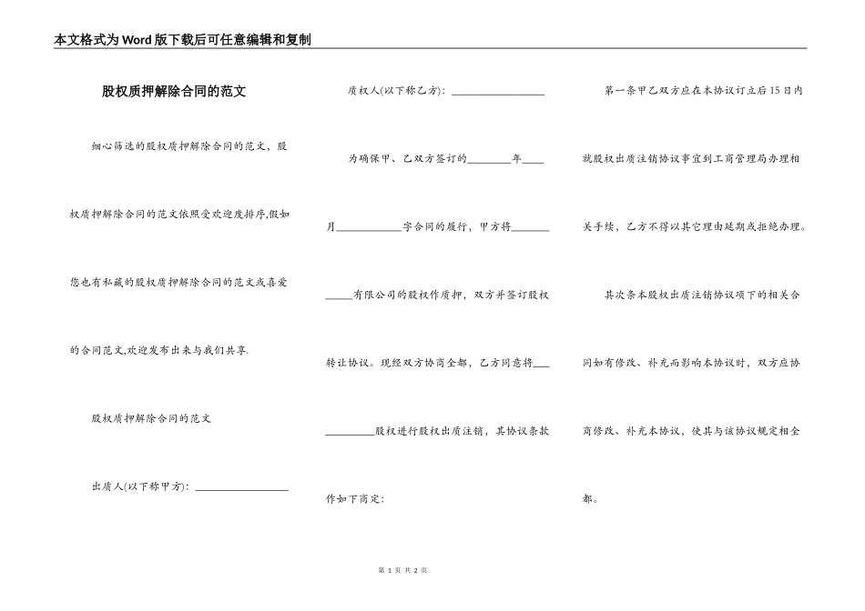 股权质押解除合同的范文_第1页
