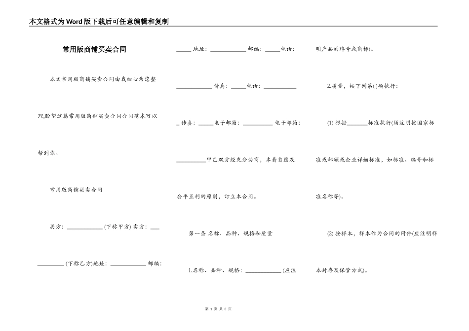 常用版商铺买卖合同_第1页