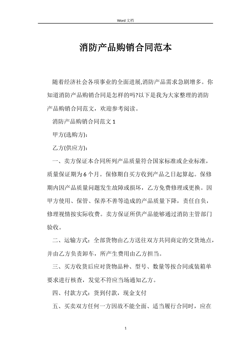 消防产品购销合同范本_第1页