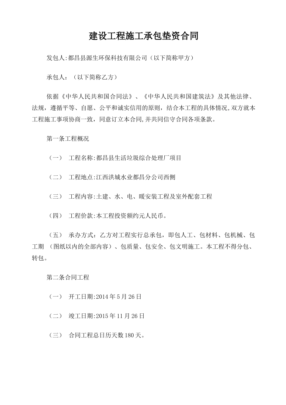 建设工程施工承包垫资合同_第1页