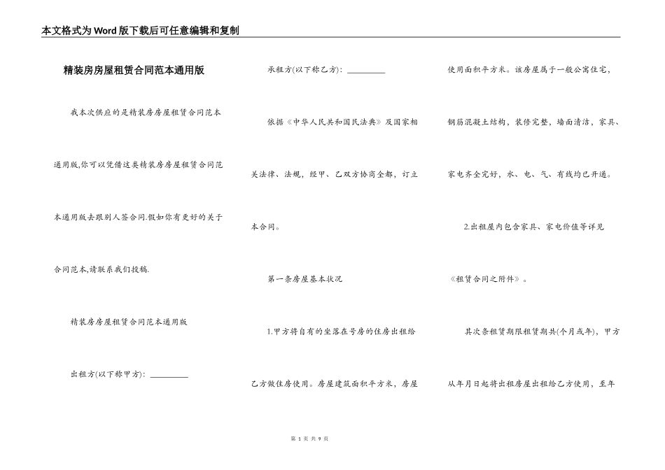 精装房房屋租赁合同范本通用版_第1页