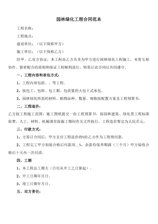 园林绿化工程合同范本