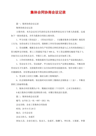 集体合同协商会议记录