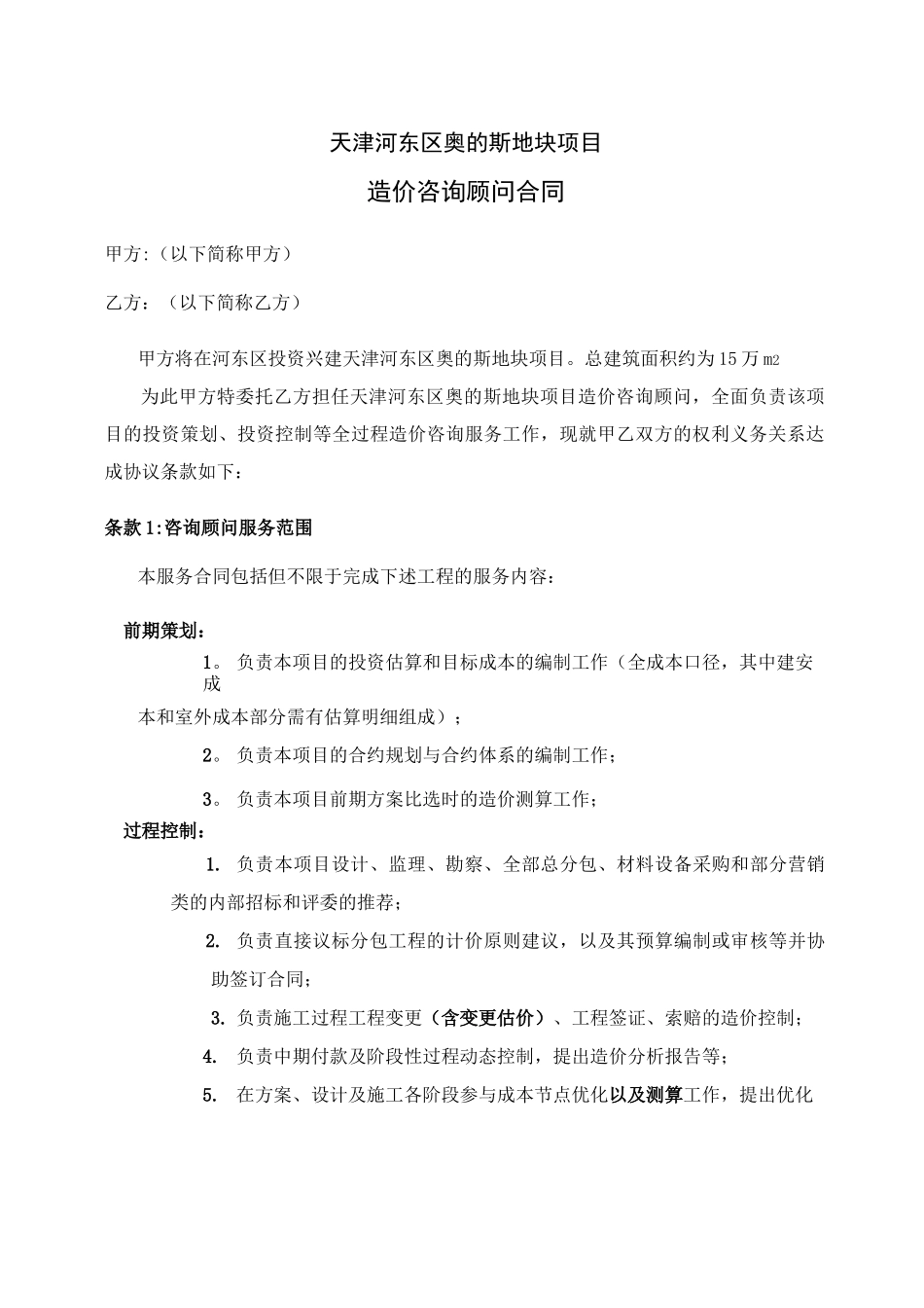 造价咨询顾问合同_第2页