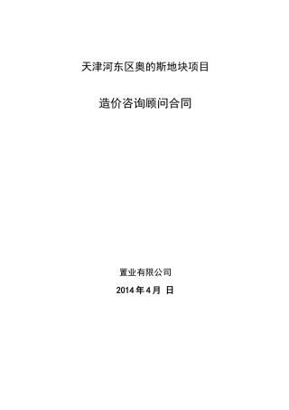 造价咨询顾问合同