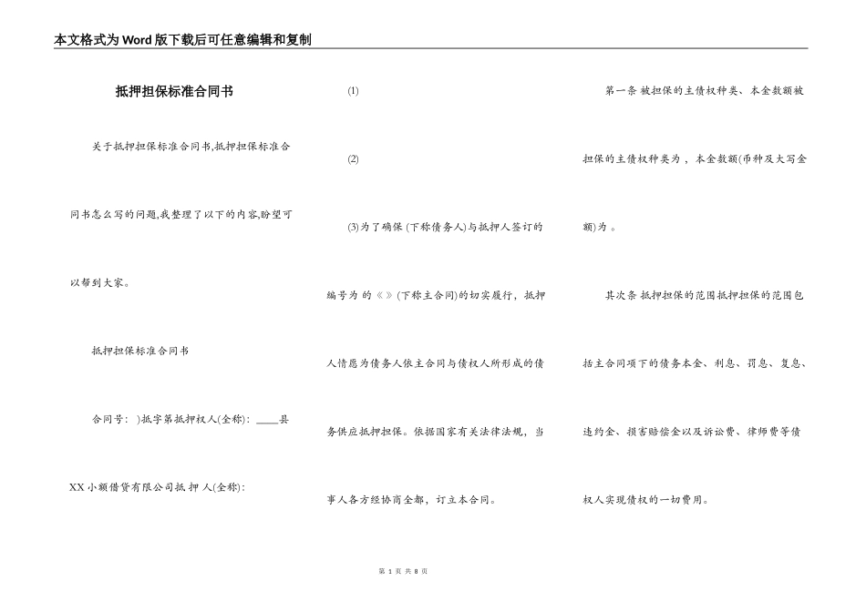 抵押担保标准合同书_第1页