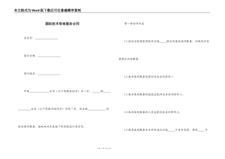 国际技术咨询服务合同