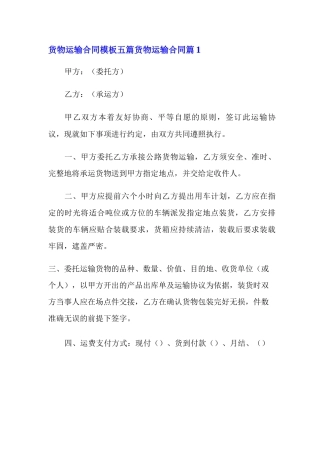 货物运输合同模板五篇