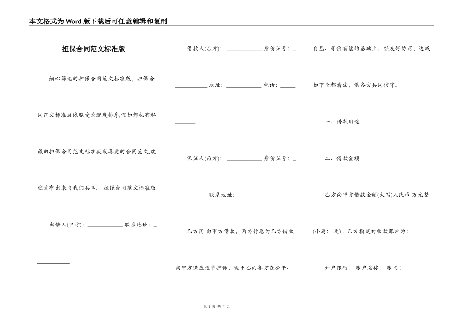 担保合同范文标准版_第1页