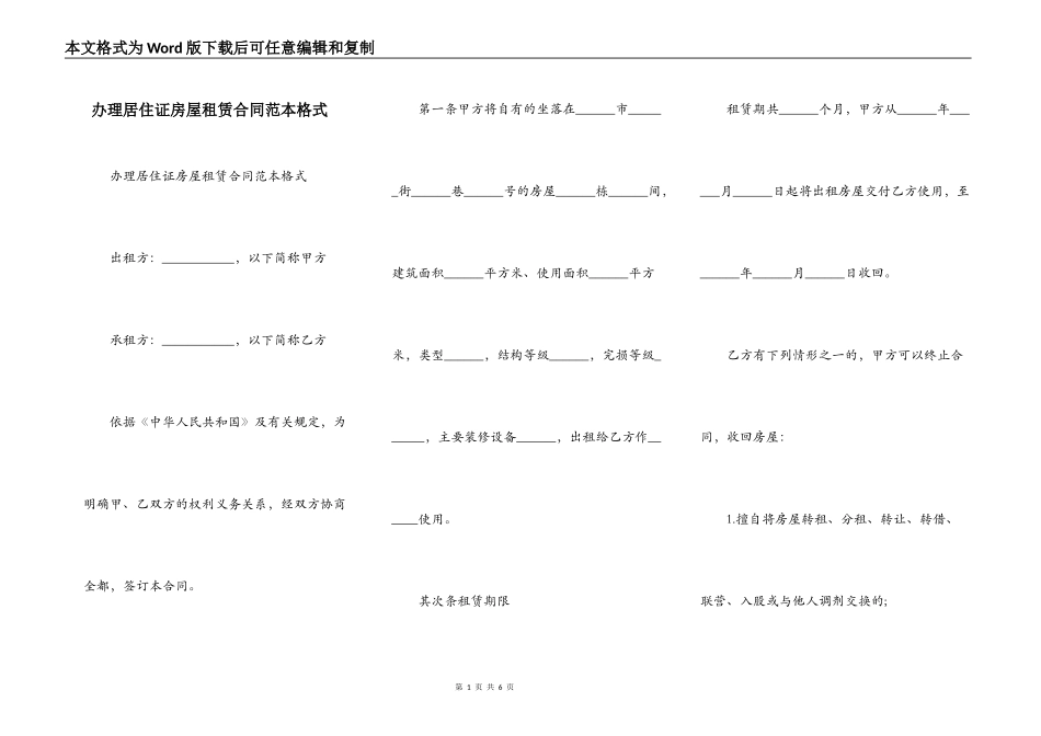 办理居住证房屋租赁合同范本格式_第1页
