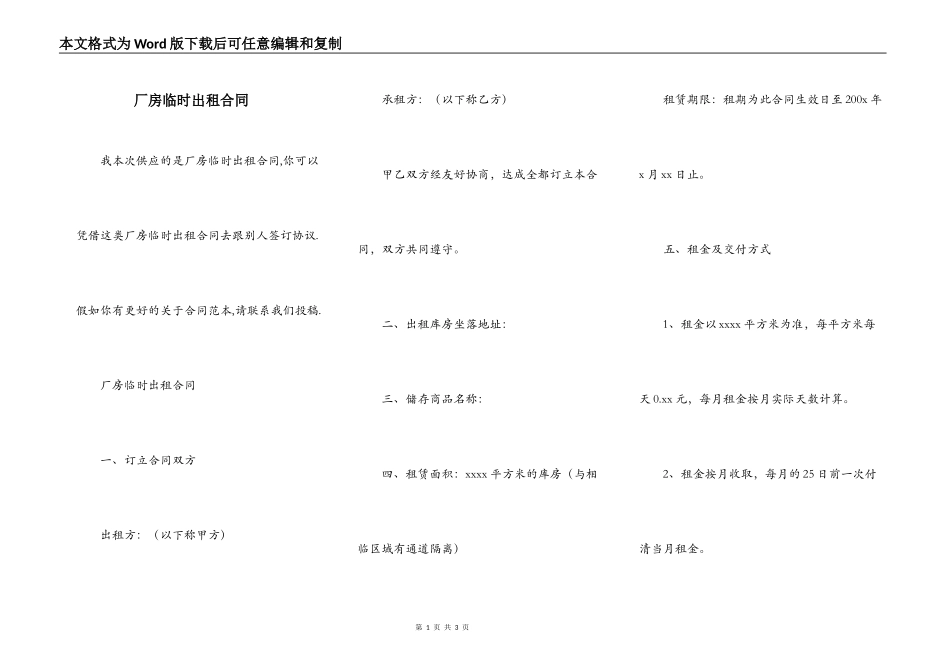厂房临时出租合同_第1页