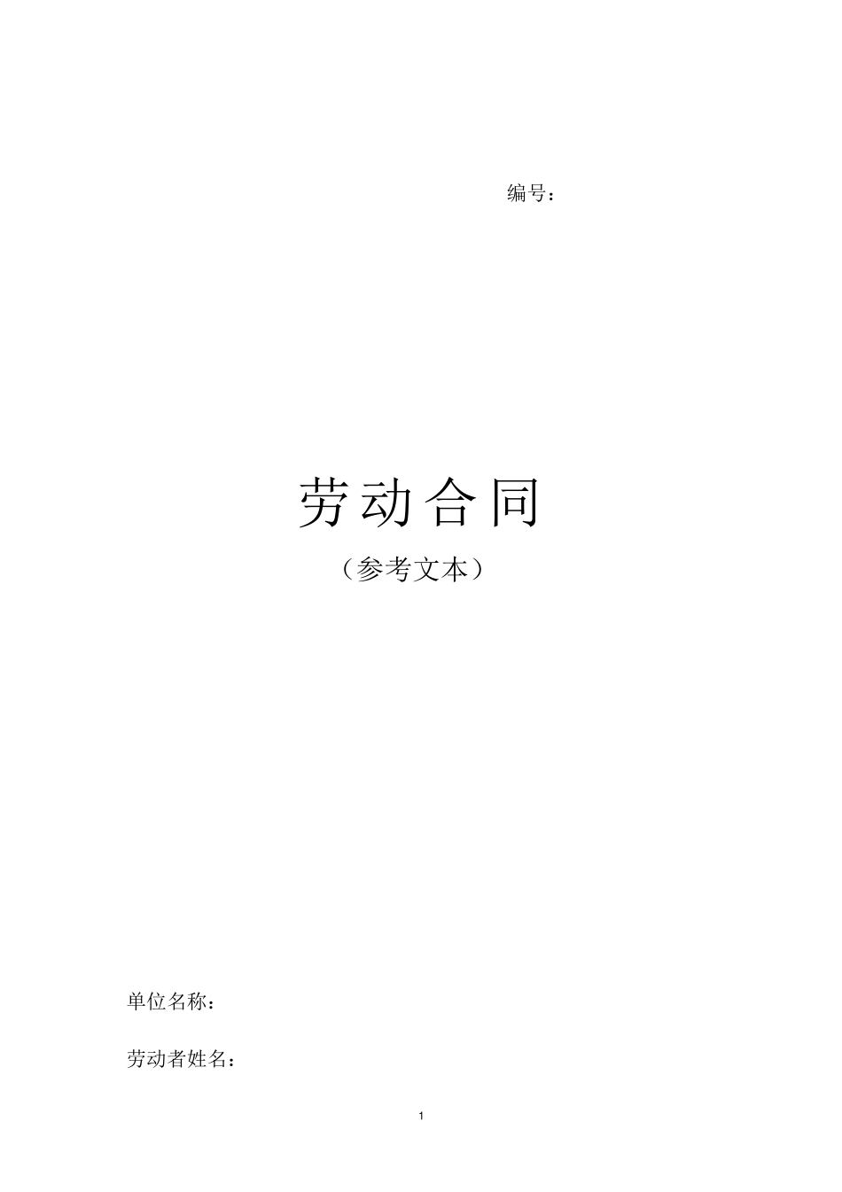 广西劳动合同模板_第1页