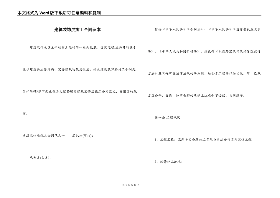 建筑装饰层施工合同范本_第1页
