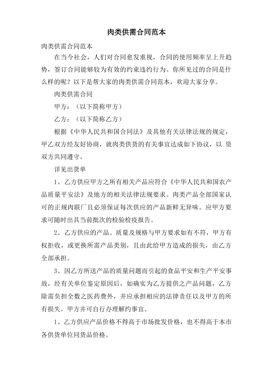 肉类供需合同范本_第1页